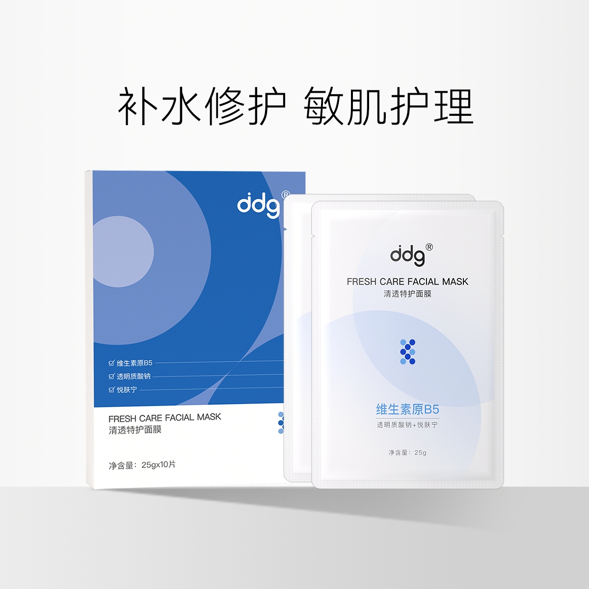 【到手30片】ddg维生素B5面膜2.0版  补水保湿