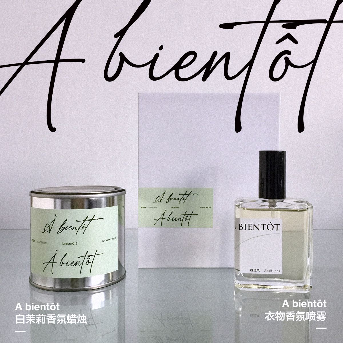 枕边风x Andfunns 香氛系列周边