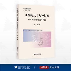 儿童的九十九种想象：幼儿园课程理论与实践/幼儿园课程研究丛书/丛书主编 黄小莲/夏琴著/浙江大学出版社