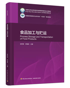 食品加工与贮运（全国农业专业学位研究生教育指导委员会立项教材、普通高等教育农业农村部“十四五”规划教