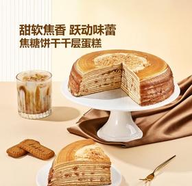 MM焦糖饼干千层（1KG）