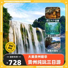 【宠粉特惠】黄果树大瀑布+荔波小七孔西江苗寨3日2晚跟团游