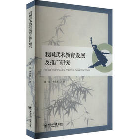 我国武术教育发展及推广研究