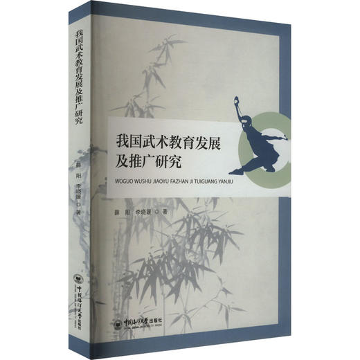 我国武术教育发展及推广研究 商品图0