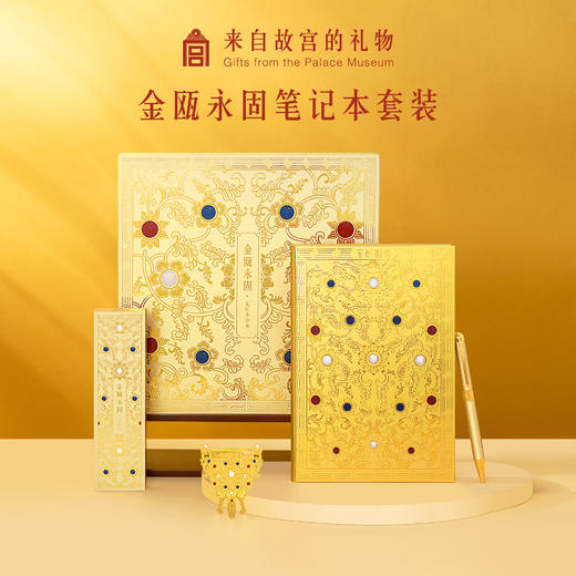 【故宫文具】金瓯永固笔记本中性笔书签礼盒套装博物馆文创生日礼物 商品图0