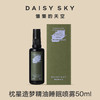 DAISY SKY雏菊的天空丨枕星造梦精油睡眠喷雾50ml 商品缩略图4