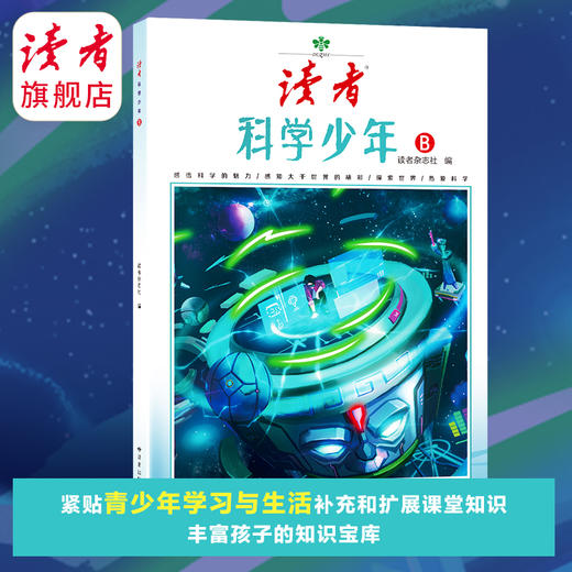 9~18岁适读 |《读者·科学少年》 科普读物 太空之旅 科技之光 人文探索 生命的故事 科学在身边 读者校园系列 商品图2