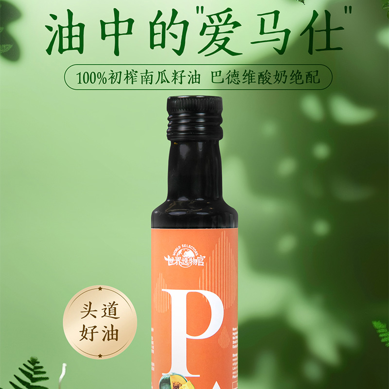 世界选物官冷压初榨南瓜籽油备孕好身材男性健康守护