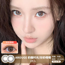 AROUGE /  奶糖时光/珍奶噗噗 /  美瞳年抛 /  2片入 /  14.0mm /  微小扩瞳