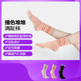 【买一赠一】 瑜伽袜子五趾袜高筒防滑袜女普拉提袜子地板袜堆堆袜子