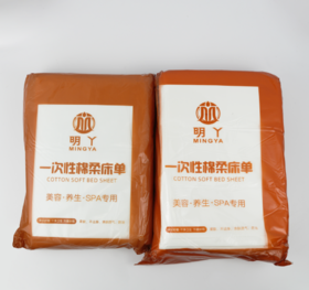 明丫一次性棉柔床单 美容·养生·SPA（80*180cm/120*180cm）