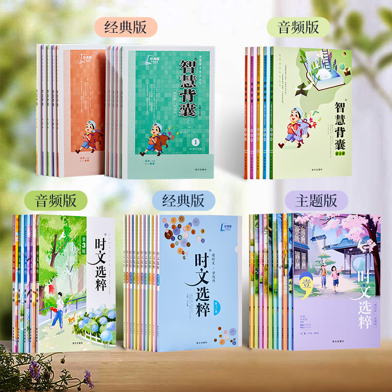 【任选下单所有版本】时文选粹智慧背囊小初中生作文素材辅导作文课外阅读书籍