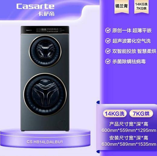 卡萨帝（Casarte）揽光14LB双子分区滚筒洗衣机全自动家用14公斤洗烘一体机子母双筒直驱变频CS HB14LDALBU1 商品图0