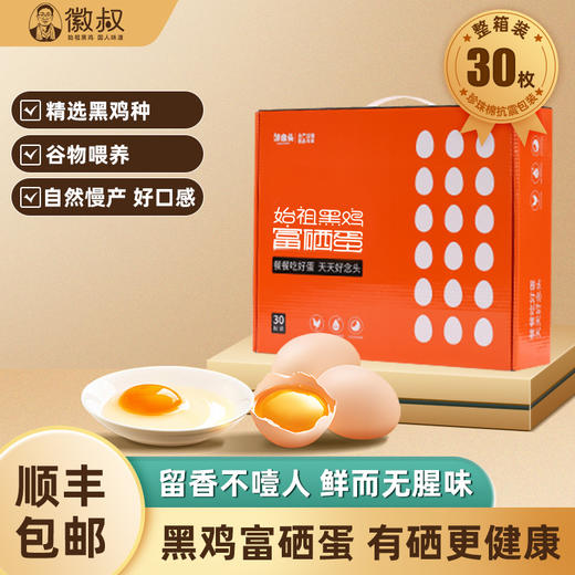 【LZ】好念头始祖黑鸡富硒鸡蛋 顺丰京东随机发货 商品图0