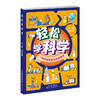 轻松学科学 少儿科普 实验课 减负 寓教于乐 奥秘 中小学生 商品缩略图0