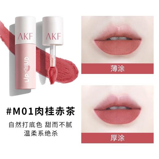 美妆个护- AKF唇泥唇釉显白口红 商品图1