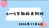 2024.11.4 4-5岁组闯关游戏 商品缩略图0