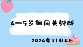 2024.11.4 4-5岁组闯关游戏