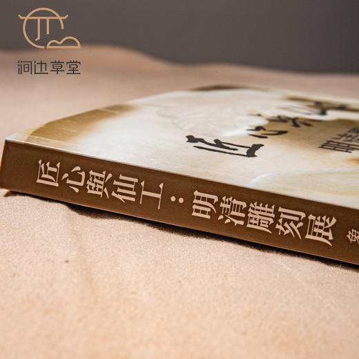 【绝版好书】《匠心与仙工-明清雕刻展-象牙犀角篇》16开185页，2014年台北故宫博物院出版 商品图8