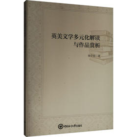 英美文学多元化解读与作品赏析