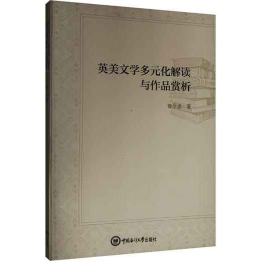 英美文学多元化解读与作品赏析 商品图0