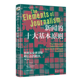 新闻的十大基本原则：新闻从业者须知和公众的期待（第三版) 北京大学出版社