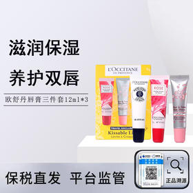 【保税直发】L’OCCITANE欧舒丹润唇膏三件套（乳木果+樱花+玫瑰）12ml*3支【2026-05】