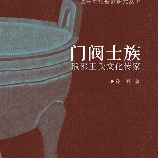 门阀士族：琅邪王氏文化传家 文化与学术王羲之王献之 商品图3