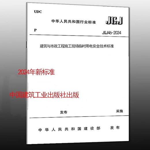 JGJ46-2024建筑与市政工程施工现场临时用电安全技术标准 商品图0