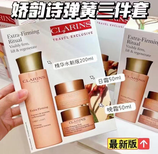 娇韵诗三件套日霜50ml+晚霜50ml+精华水200ml 商品图0