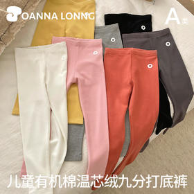 JOANNALONNG Kid's 儿童有机棉温芯绒九分打底裤（建议10-20度左右）