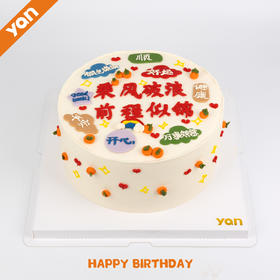 乘风破浪祝福主题蛋糕