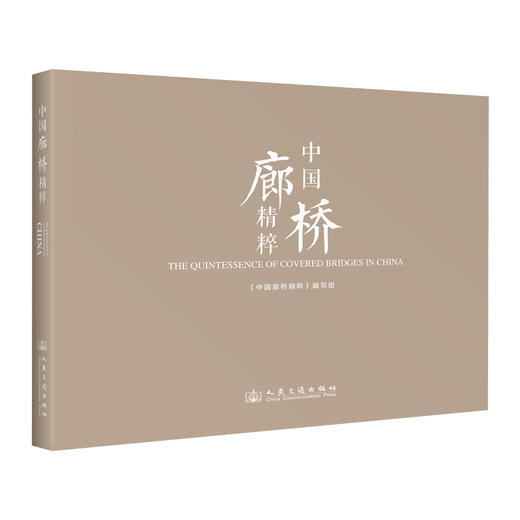中国廊桥精粹 人民交通出版社旗舰店 商品图0