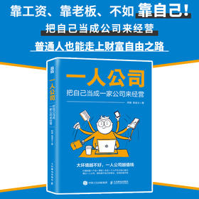 一人公司：把自己当成一家公司来经营 阿猫鱼堂主著赚钱指南 打造个人IP变现单干1000个铁粉商业模式新生代