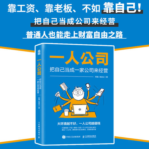 一人公司：把自己当成一家公司来经营 阿猫鱼堂主著赚钱指南 打造个人IP变现单干1000个铁粉商业模式新生代 商品图0