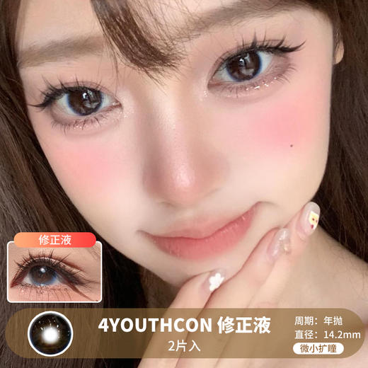 4YOUTHCON / 修正液 /  年抛美瞳  / 2片入 /  14.2mm /  微小扩瞳 商品图0