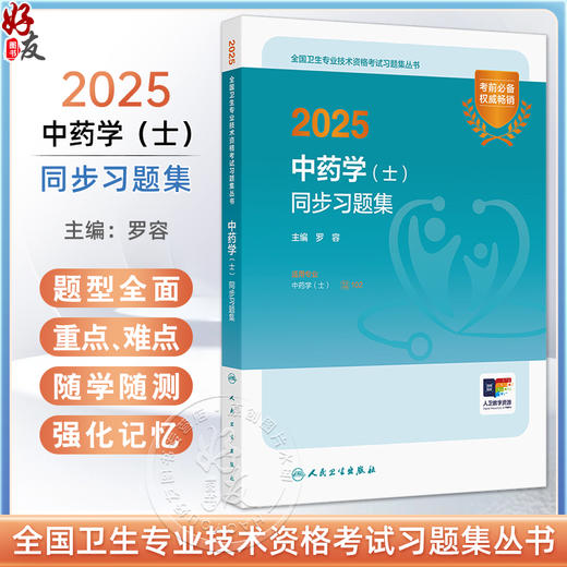 2025中药学（士）同步习题集 主编罗容 2025职称考试用书 适用专业中药学(士) 全国卫生专业技术资格考试习题集丛书9787117369497 人民卫生出版社 商品图0