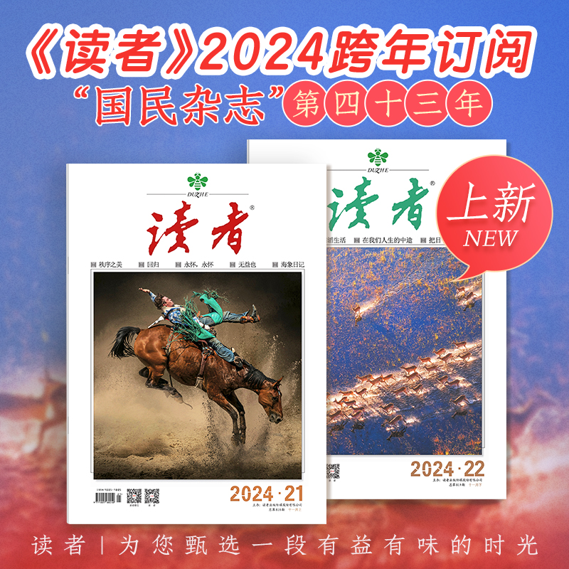 经典读者 | 2024年《读者》杂志24期订阅 起订月份自选 已更新至十一月刊（第21期+第22期） 国民杂志 每月更新2期