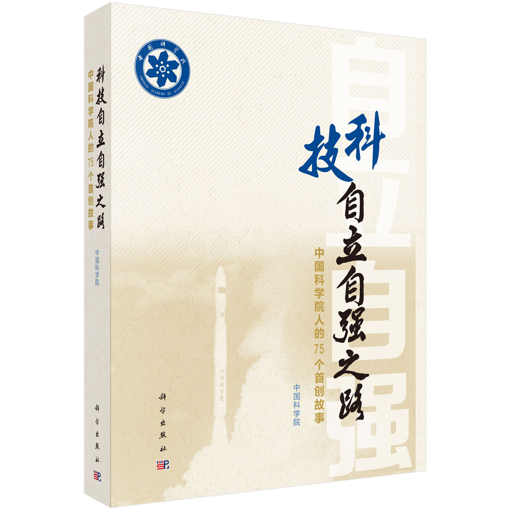 科技自立自强之路：中国科学院人的75个首创故事