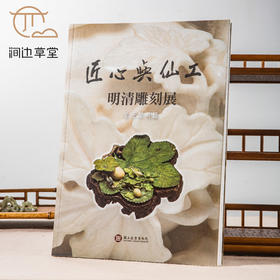 【绝版好书】《匠心与仙工-明清雕刻展-象牙犀角篇》16开185页，2014年台北故宫博物院出版