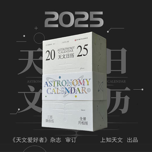 【2025日历】《2025天文日历》 商品图0