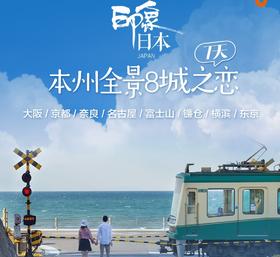 【北京出发】本州全景8城之恋7日  北京直飞 双点进出不走回头路