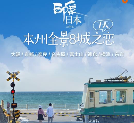 【北京出发】本州全景8城之恋7日  北京直飞 双点进出不走回头路 商品图0