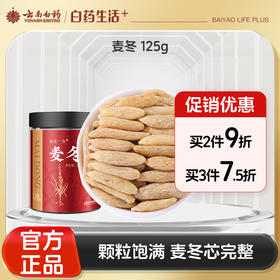 【官方正品】云南白药有这一方麦冬125g颗粒饱满干燥滋补泡水搭枸杞西洋参
