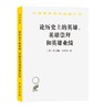 论历史上的英雄、英雄崇拜和英雄业绩(汉译名著本11) 商品缩略图0
