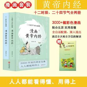 【cctv特邀专家、中医药大学教授审定】《漫画黄帝内经》全2册修订版丨有趣易懂，翻着漫画，看懂受用一生的养生智慧赠送【读懂二十四节气漫画拉页】