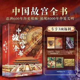 （下单即享3大豪礼）《中国故宫全书》| 24小时不打烊的“故宫深度游”，集齐中国五大故宫