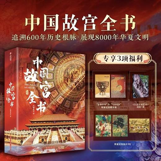 （下单即享3大豪礼）《中国故宫全书》| 24小时不打烊的“故宫深度游”，集齐中国五大故宫 商品图0
