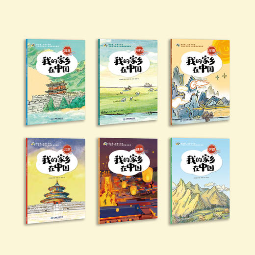 《我的家乡在中国》（共6册） 商品图1
