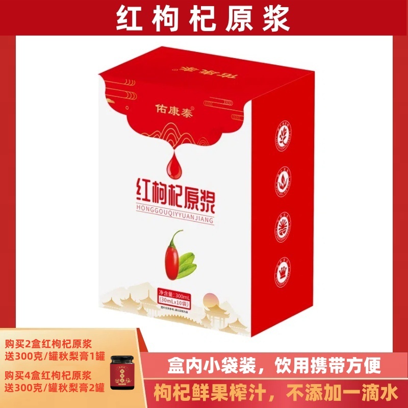 【分销】【买原浆送秋梨膏】拒绝添加直接喝的醇正鲜枸杞原浆 300ml/盒（30ml*10袋）新鲜中宁红枸杞